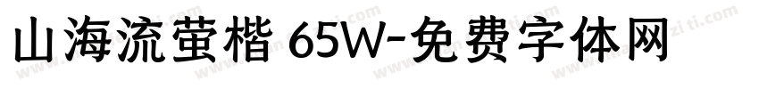 山海流萤楷 65W字体转换